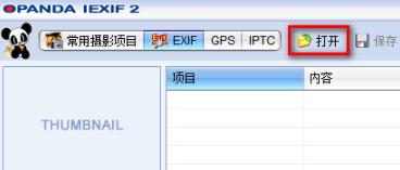 opanda iexif（照片Exif信息查看）V2.3 中文版