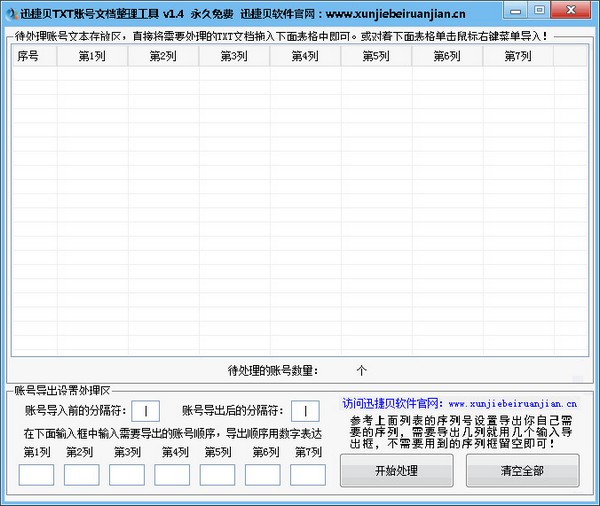 迅捷贝TXT账号文档整理工具<a href=https://www.officeba.com.cn/tag/lvseban/ target=_blank class=infotextkey>绿色版</a>