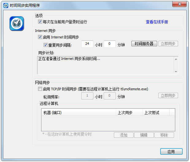 tSync绿色版(时间同步工具)