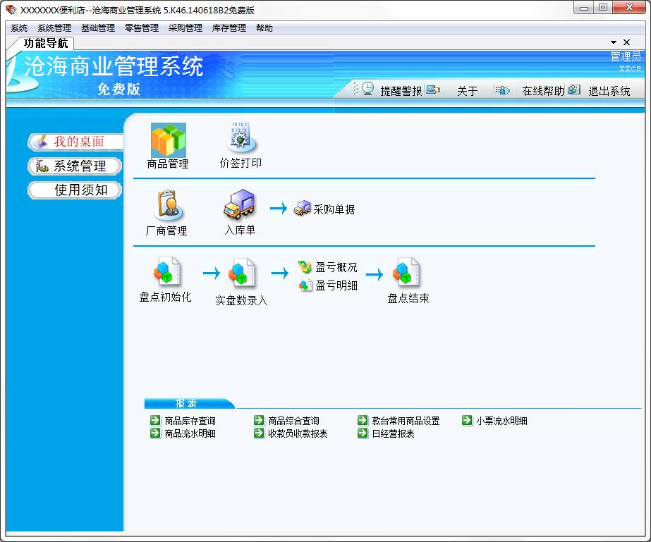 沧海商业<a href=https://www.officeba.com.cn/tag/guanlixitong/ target=_blank class=infotextkey>管理系统</a>免费安装版