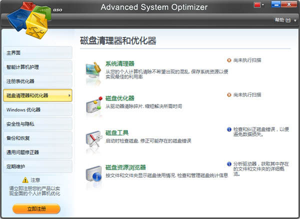 Advanced System Optimizer绿色版(电脑系统优化软件)