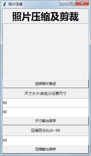 照片压缩及剪裁工具绿色版