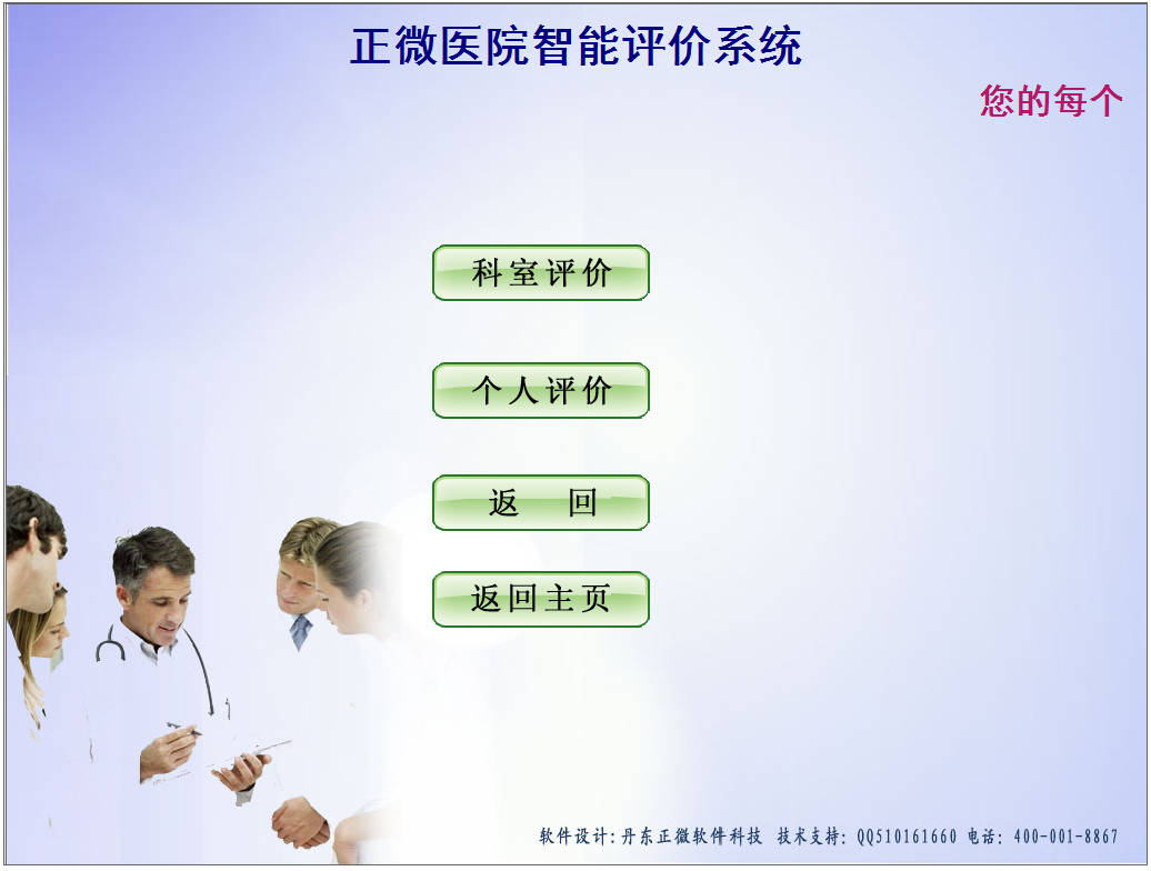 正微医院智能评价<a href=https://www.officeba.com.cn/tag/guanlixitong/ target=_blank class=infotextkey>管理系统</a>官方安装版