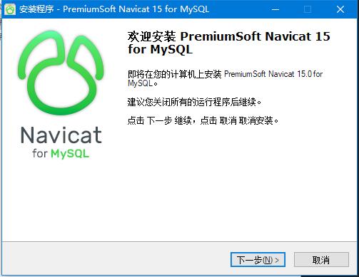 Navicat for MySQL 15免费版