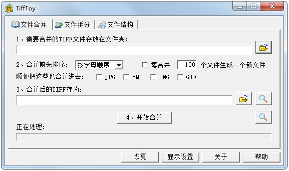 TiffToy绿色中文版(稳定文件合并拆分助手)