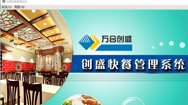 创盛快餐<a href=https://www.officeba.com.cn/tag/guanlixitong/ target=_blank class=infotextkey>管理系统</a>官方安装版