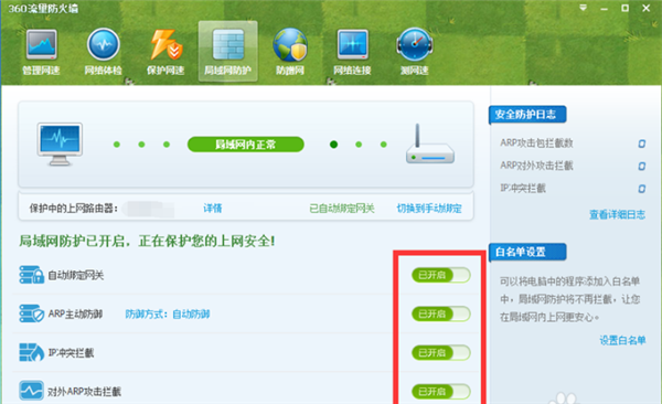 360流量防火墙电脑版