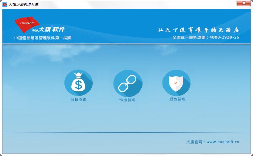 大旗足浴管理系统官方安装版