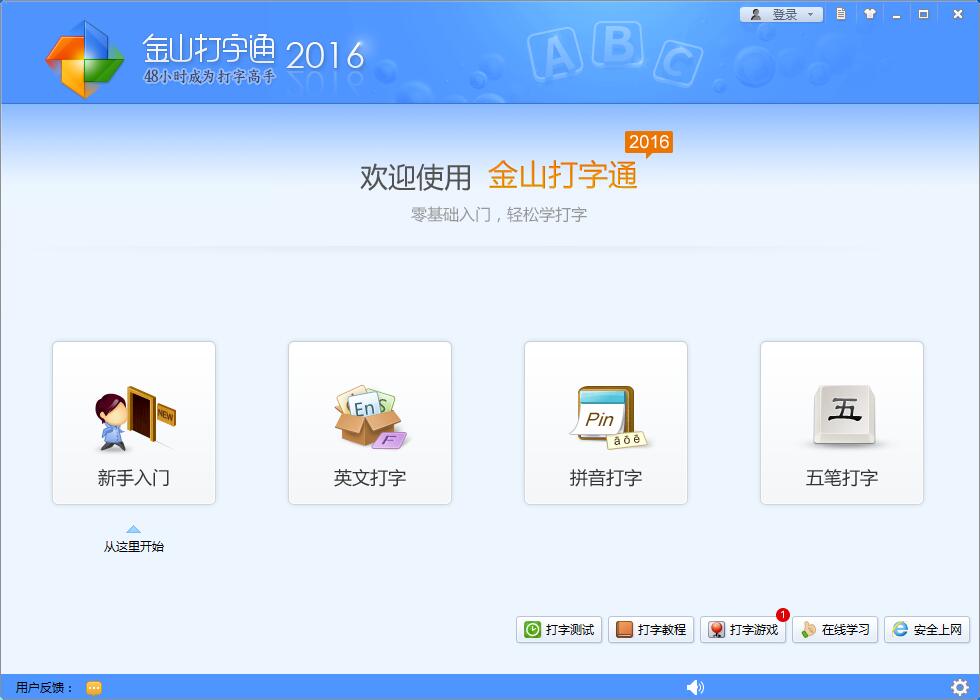 金山打字通2016官方安装版