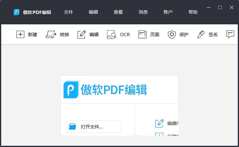 傲软PDF编辑多国语言安装版