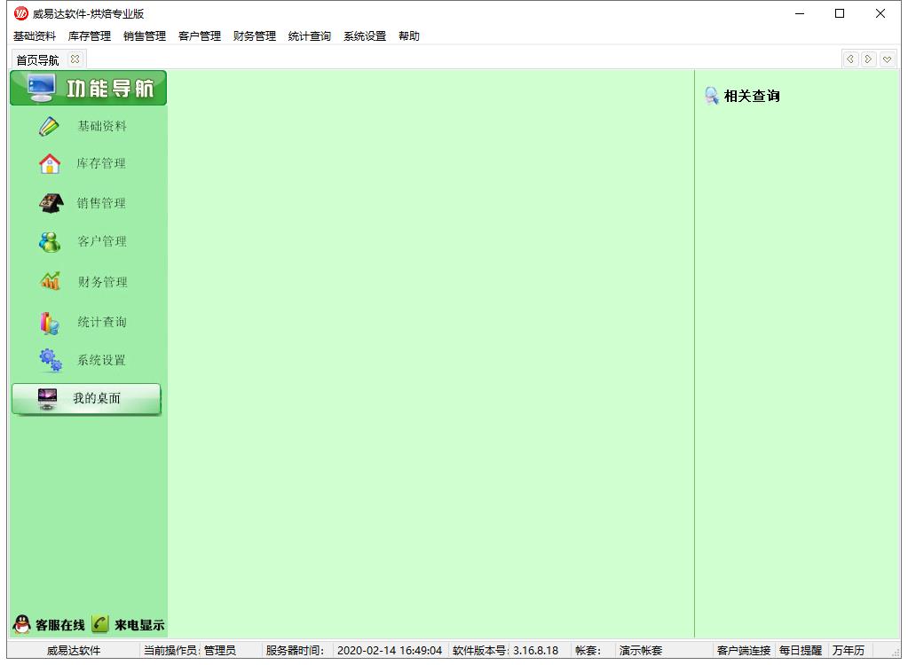 威达烘焙管理软件官方安装版