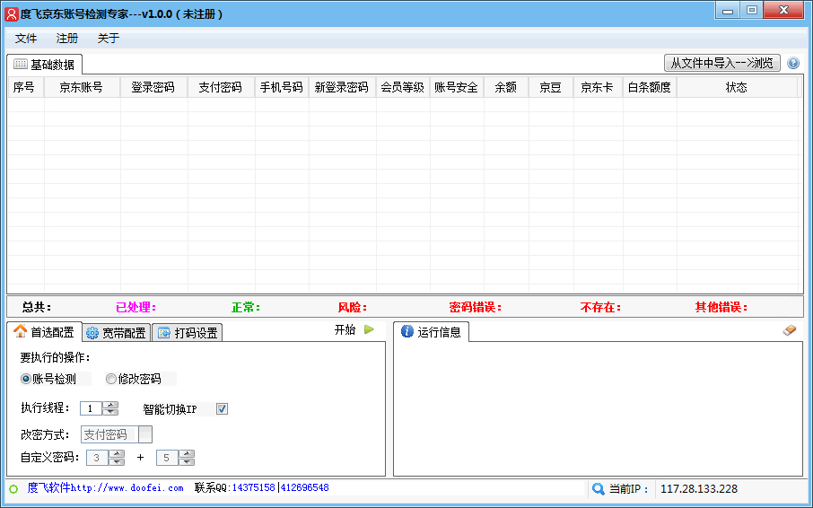 度飞京东账号检测专家绿色版