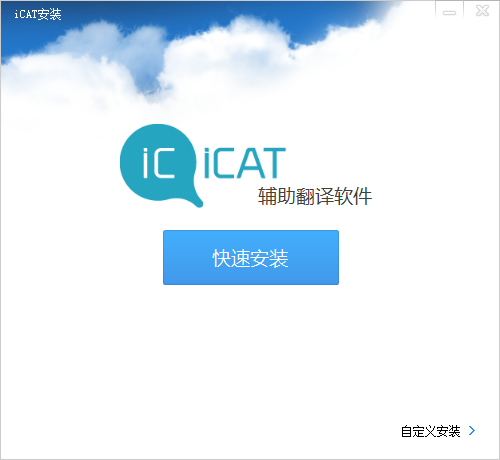 iCAT辅助翻译工具