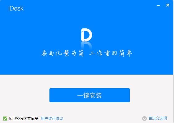 Idesk助手免费版