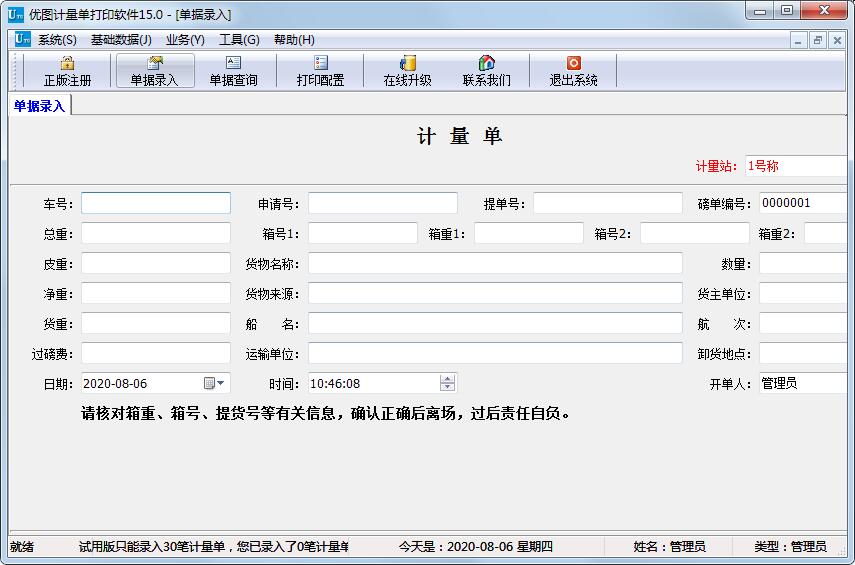 优图计量单打印软件官方安装版