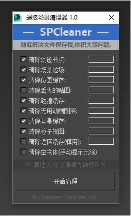 SPCleaner绿色中文版(超级场景清理器)