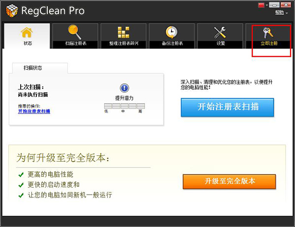 RegClean Pro免费版(注册表清理修复工具)