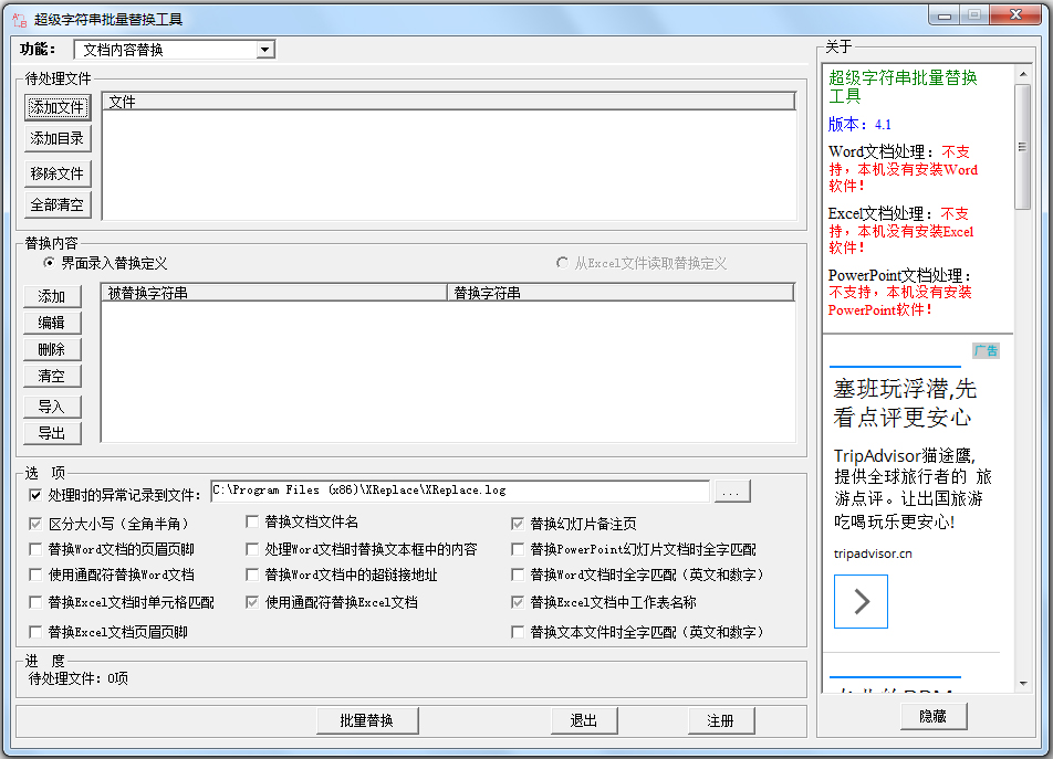 超级字符串批量替换工具官方安装版