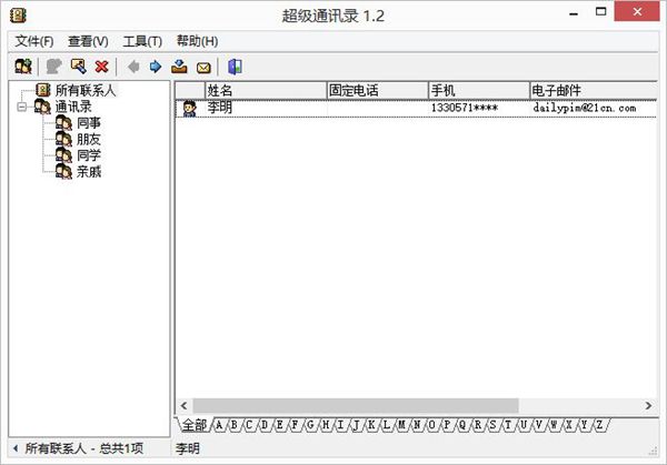 超级通讯录绿色版