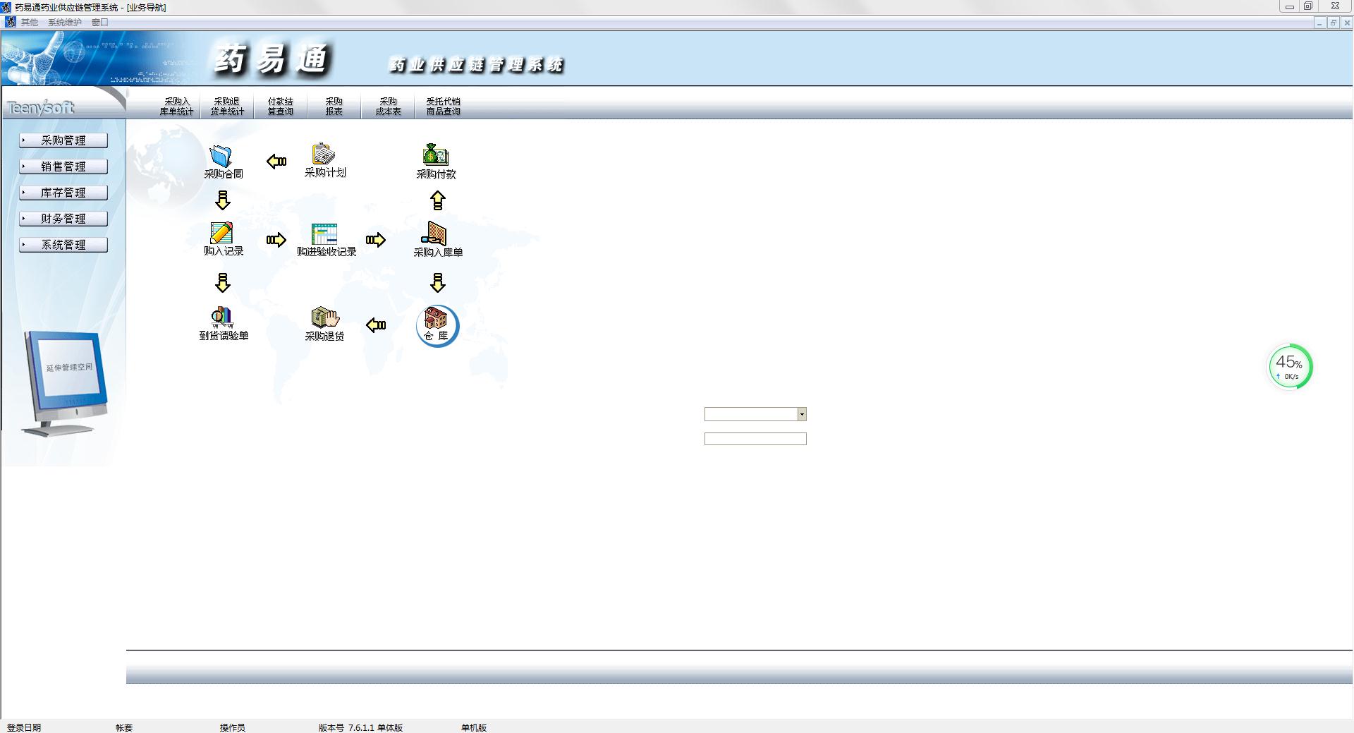 药易通药业供应链管理系统官方安装版