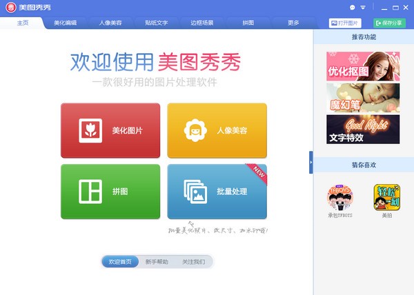 美图秀秀 32位官方正式版