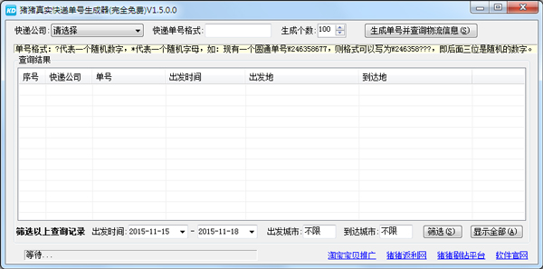 猪猪真实快递单号生成器<a href=https://www.officeba.com.cn/tag/lvseban/ target=_blank class=infotextkey>绿色版</a>