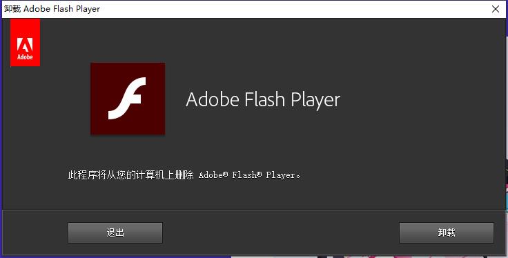 uninstall flash player卸载工具免费版