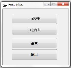 绝密记事本绿色版