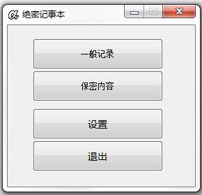 绝密记事本<a href=https://www.officeba.com.cn/tag/lvseban/ target=_blank class=infotextkey>绿色版</a>