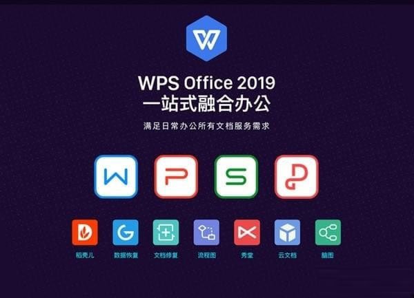 WPS Office 2019官方个人安装版