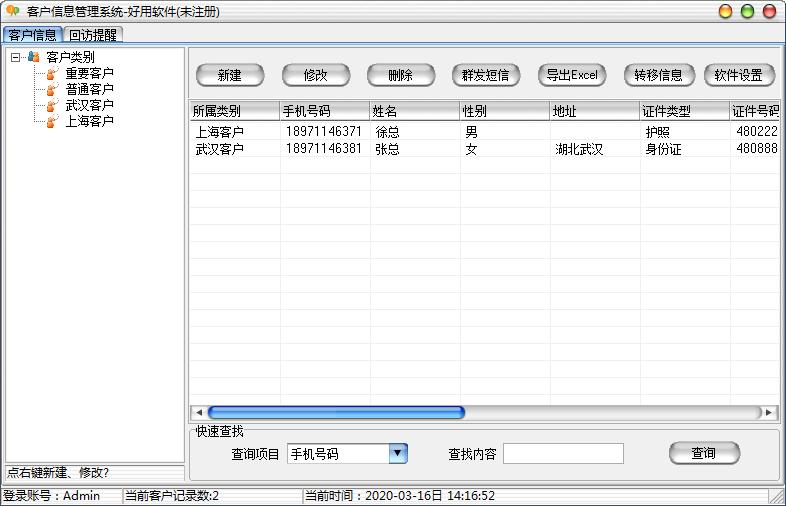 好用客户信息管理系统官方安装版