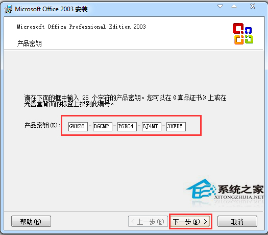 Microsoft Office 2003 中文完整版（附Office2003序列号）