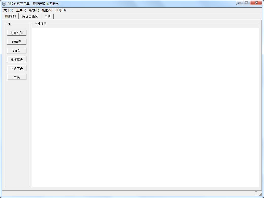 PE文件读写工具绿色版