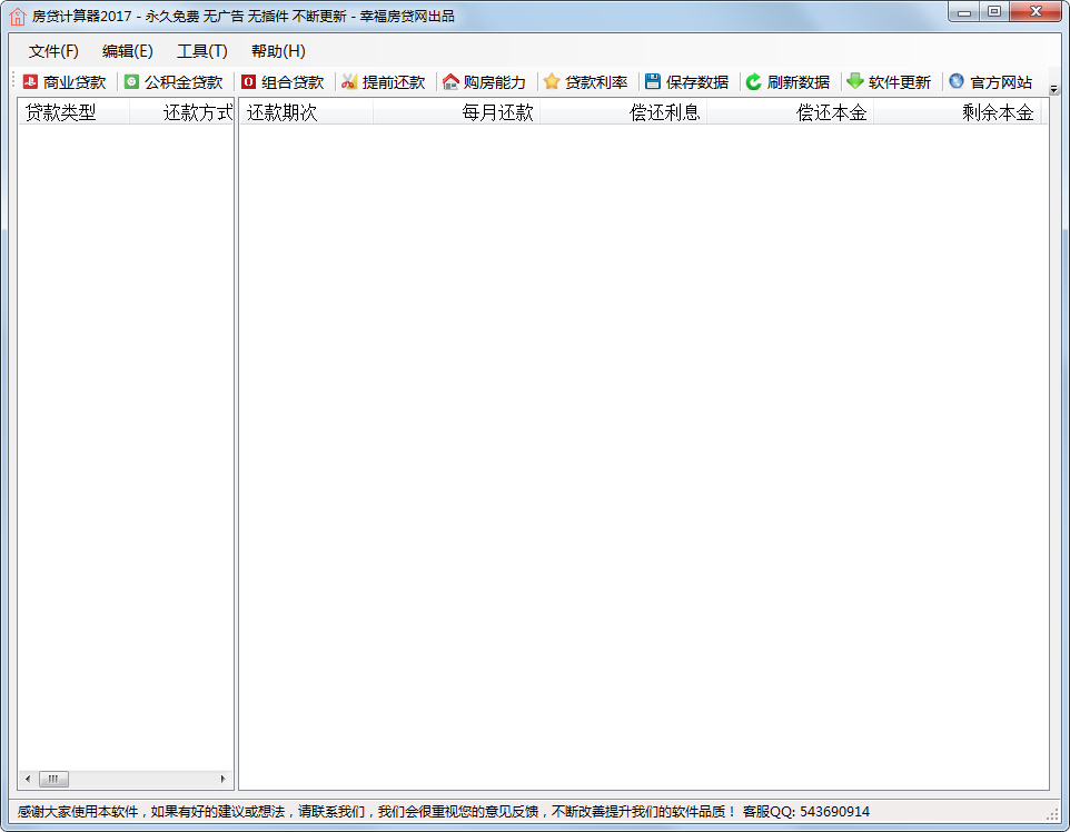 房贷计算器2017绿色版