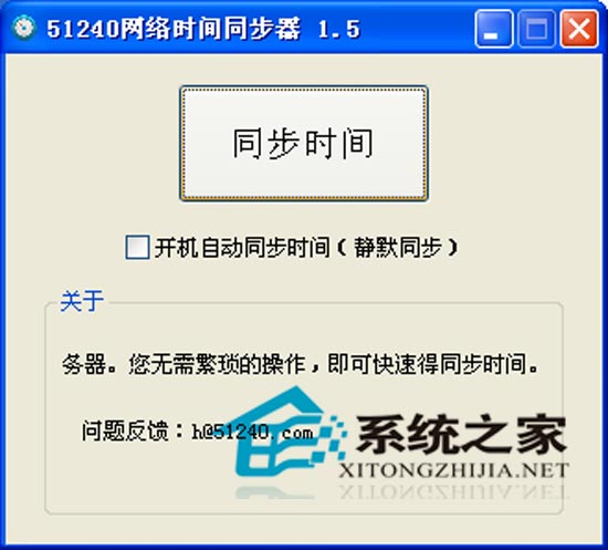 网络时间同步器 1.5 <a href=https://www.officeba.com.cn/tag/lvsemianfeiban/ target=_blank class=infotextkey>绿色免费版</a>