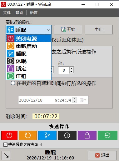 WinExit免费版(电脑定时辅助软件)