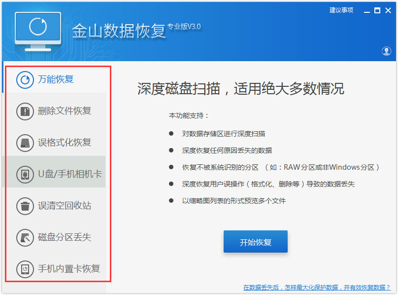 金山数据恢复专业版