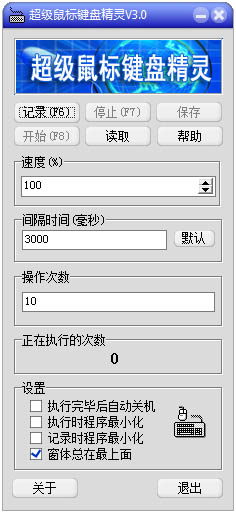 超级鼠标键盘精灵<a href=https://www.officeba.com.cn/tag/lvseban/ target=_blank class=infotextkey>绿色版</a>