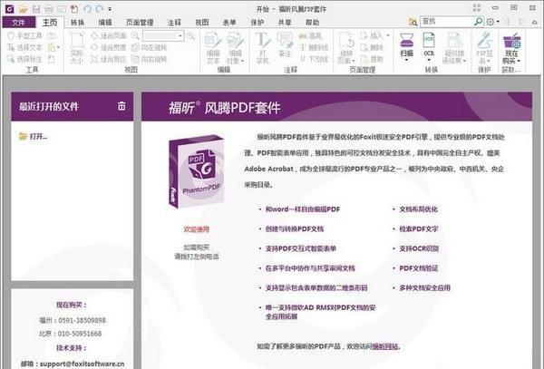 福昕风腾PDF套件企业版(Foxit PhantomPDF Business)