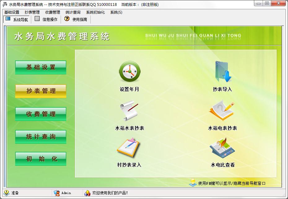 水务局水费<a href=https://www.officeba.com.cn/tag/guanlixitong/ target=_blank class=infotextkey>管理系统</a>官方安装版