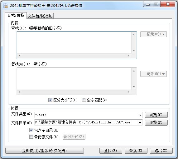 字符串批量替换工具中文免费版