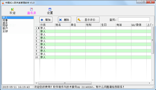 中国式人际关系管理软件<a href=https://www.officeba.com.cn/tag/lvseban/ target=_blank class=infotextkey>绿色版</a>