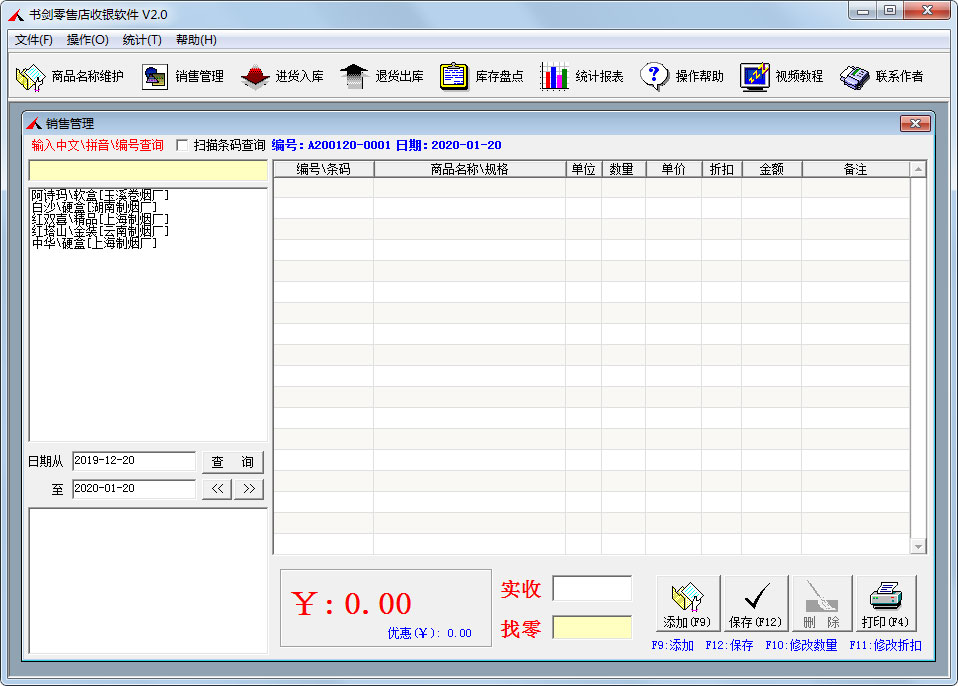 书剑零售店收银软件绿色版