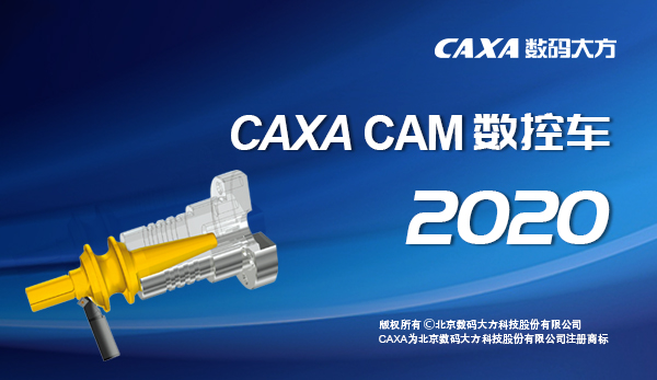 CAXA CAM数控车2020官方版(32位)