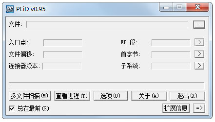 peid绿色中文版(查壳工具)