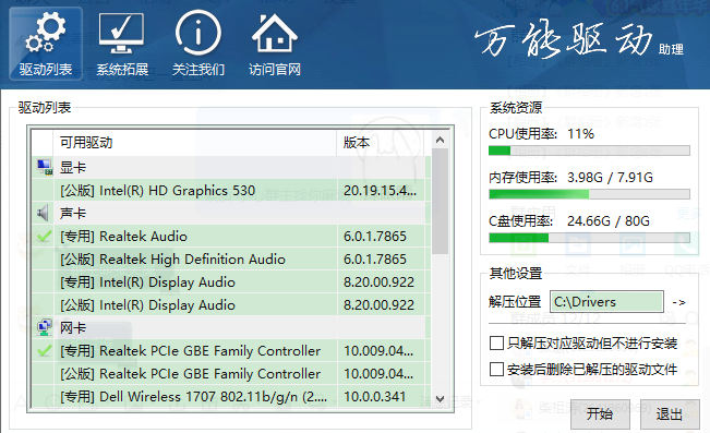 万能驱动助理XP版Win7版