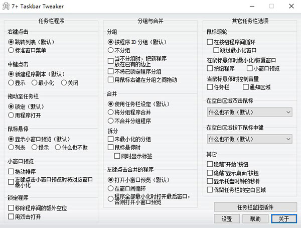 7+ Taskbar Tweaker 中文免费版(任务栏优化工具)