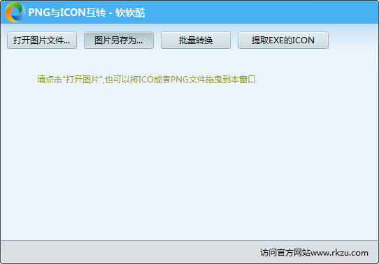 PNG与ICON互转工具绿色版