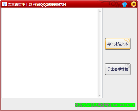 文本去重小工具绿色版