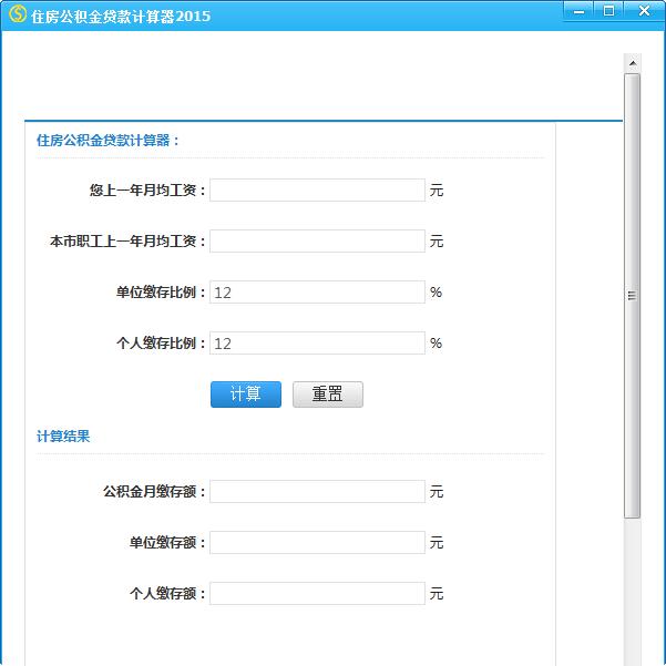 住房公积金贷款计算器2015绿色版